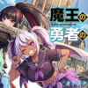 魔王の娘と勇者の娘。