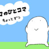日々のひとコマー ちょっとずつ ー
