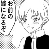 お前の嫁になるぞ