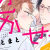 抱かせてください古高主任