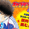キャプテン翼 ROAD TO 2002