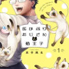 灰かぶりおじさんと猫王子
