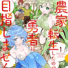 せっかく農家に転生したので勇者は目指しません