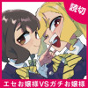 エセお嬢様VSガチお嬢様