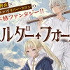 エルダーフォール/読み切り