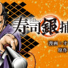 寿司銀捕物帖
