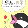ぶんの日常～フツウの文鳥とちょっと違う⁉～