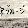 東京ブルージーズ