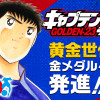 キャプテン翼 GOLDEN-23