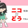ニコ生主のどうでもいい日常