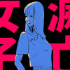 滅亡女子