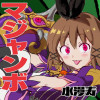 マジャンボ