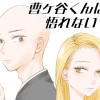 曹ヶ谷くんは悟れない