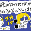 伝説のロックバンドが僕らのフェスにやって来た!?