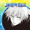 エビス/26年4月期JUMP新世界漫画賞/週刊少年ジャンプ