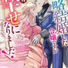 政略結婚した令嬢ですが案外幸せになりました!アンソロジーコミック