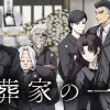 偽葬家の一族
