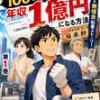 100万円を元手に年収1億になる方法