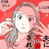 【漫画】夫に不倫をお願いされました