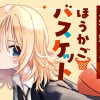 ほうかごバスケット