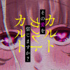 カルトカルトカルト その愛を信じますか?