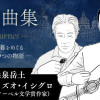 夜想曲集 ―音楽と夕暮をめぐる5つの物語―