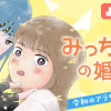 みっちゃんの婚活/よみきり
