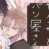 まちのヤクザとパン屋さん