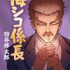 悔シコ係長