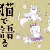 猫で語る怪異