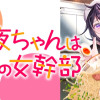 沙夜ちゃんは元悪の女幹部