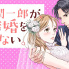 三島潤一郎が、私の結婚を認めない。