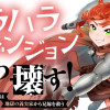 モラハラダンジョンをぶっ壊す!～凄腕冒険者ティナは地獄の義実家から兄嫁を救う