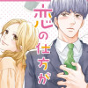 大人にゃ恋の仕方がわからねぇ!