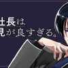 成瀬社長は面倒見が良すぎる。