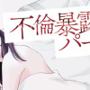 不倫暴露パーティ