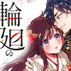輪廻の巫女～時を超え、大神様から寵愛される～