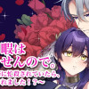 恋する暇はありませんので。～聖女の責務に忙殺されていたら、なぜか溺愛されました!?