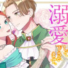 私、煌びやかではございませんが侯爵様は溺愛して下さいます。