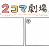 2コマ劇場