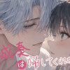 天城奏は、帰してくれない。