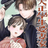 大正學生愛妻家