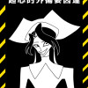 超心的外傷要因達(スーパートラウマトリガーズ)