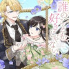 誰のことも好きじゃない はずが自由すぎる王弟殿下に振り回されています