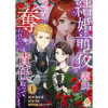 結婚前夜に義妹に婚約者を奪われたので、責任取ってもらいます。(エンジェライトコミックス)