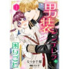 男装シンデレラの困りごと ～王子、そのひとめぼれ迷惑です!～【単話版】(コミック Maomao)