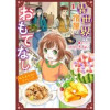 異世界宿屋でおもてなし ～転生若女将の幸せレシピ!～【単話版】(コミック Maomao)