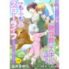 パーティーをクビになったので、「良成長」スキルを駆使して牧場でもふもふスローライフを送ろうと思います...