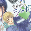 おねがいシャガール
