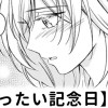 【無料】じれったい記念日
